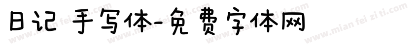 日记 手写体字体转换